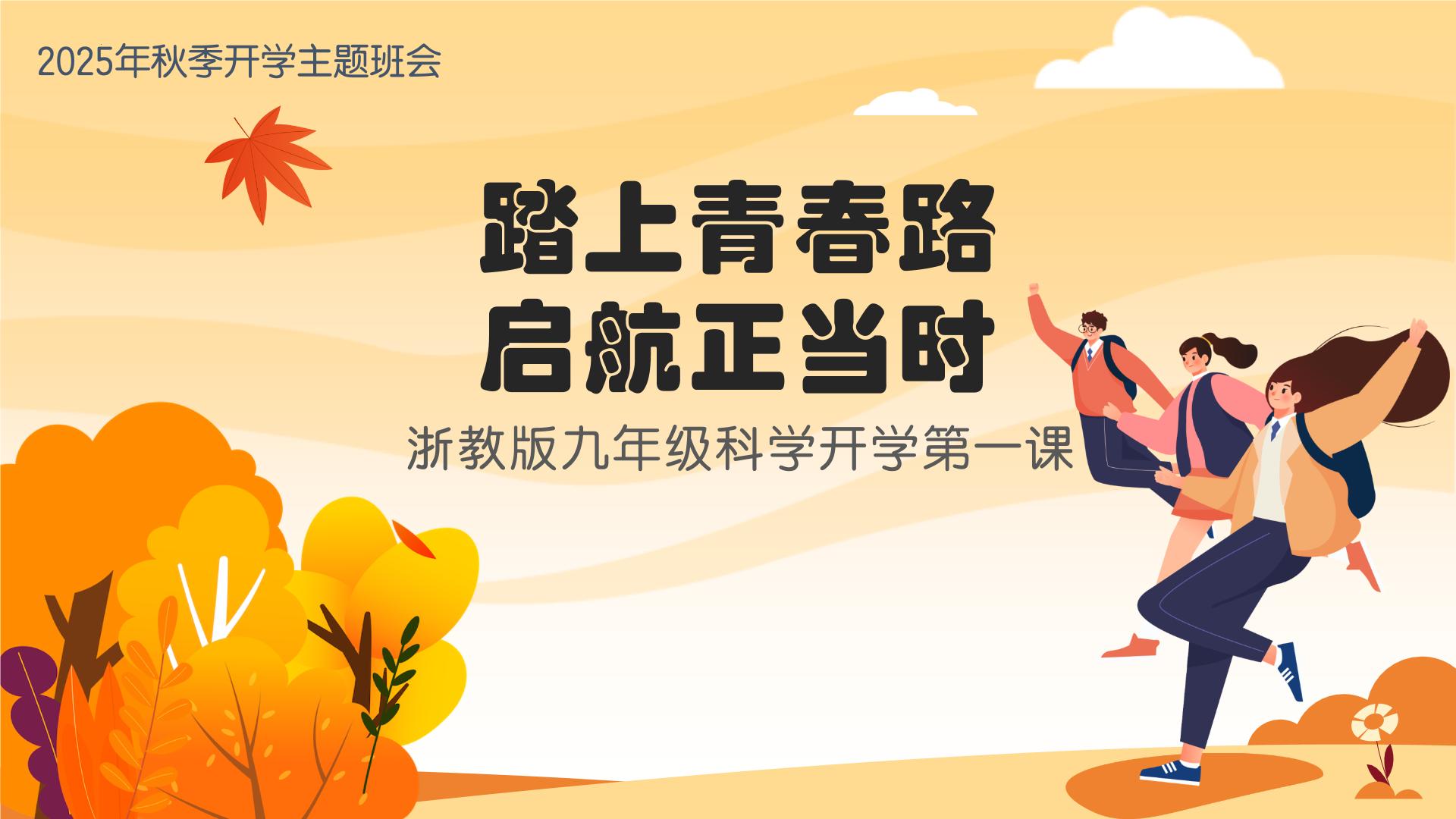 九年级科学秋季开学第⼀课 课件（浙教版）