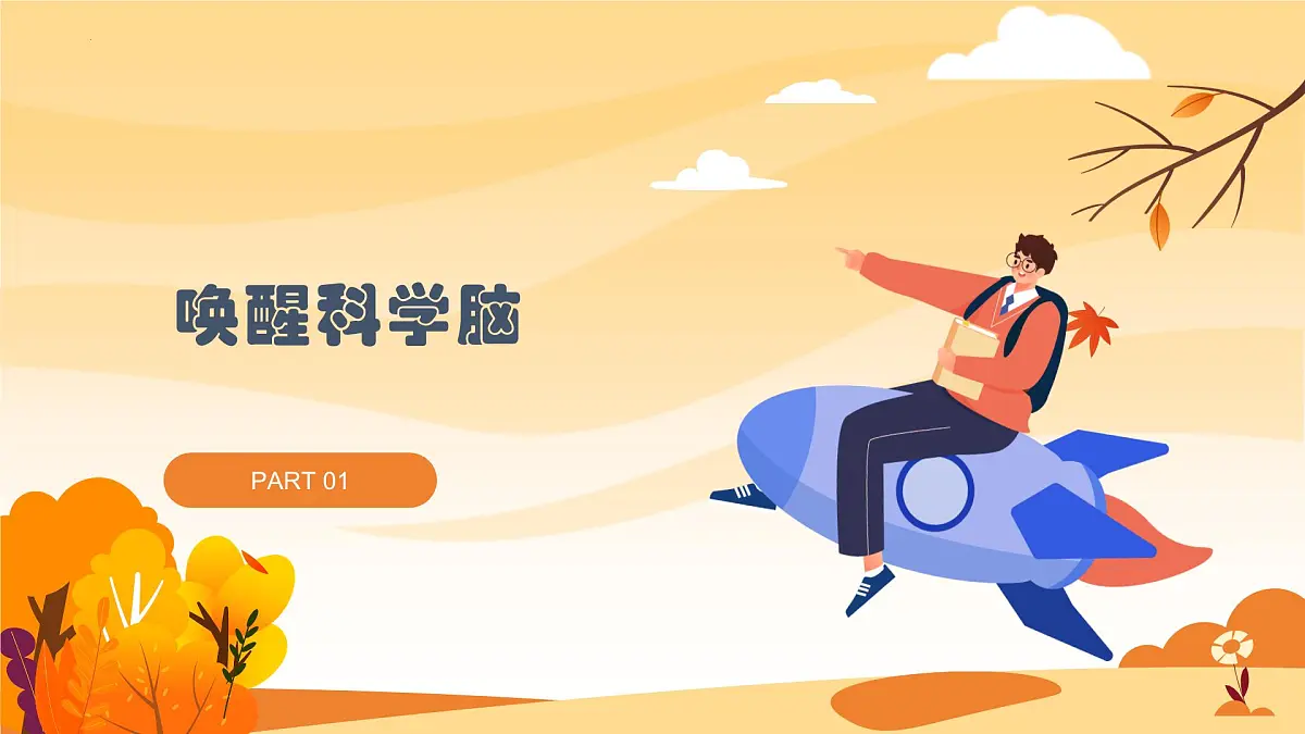 九年级科学秋季开学第⼀课 课件(浙教版)第3页