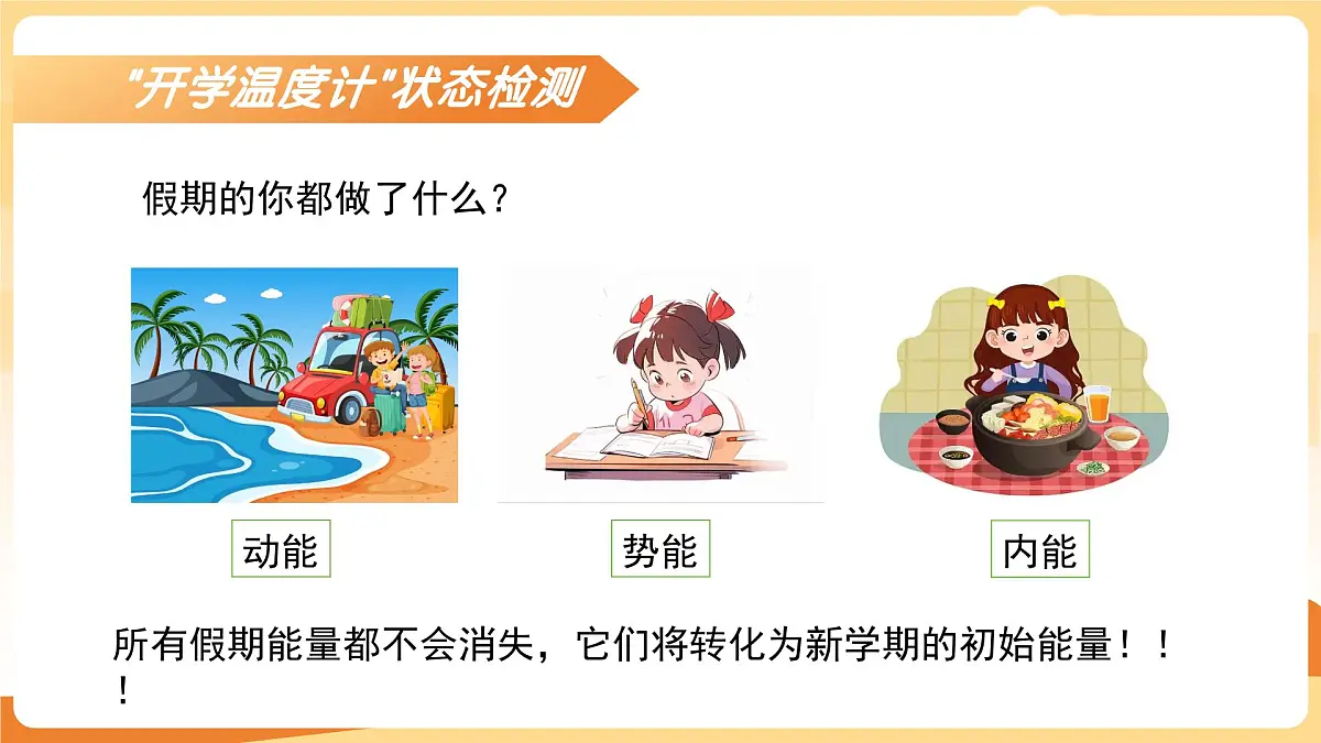 九年级科学秋季开学第⼀课 课件(浙教版)第6页