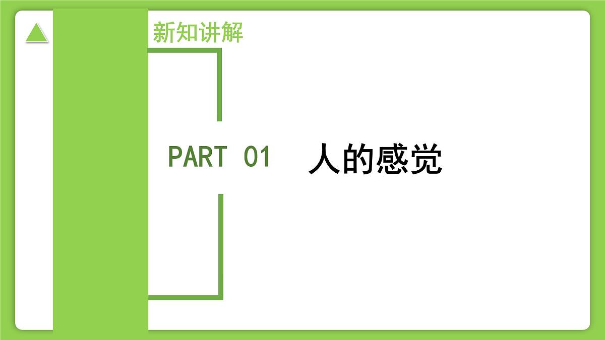 1.1 感觉世界 (培优教学课件)科学浙教版2024八年级上册第7页
