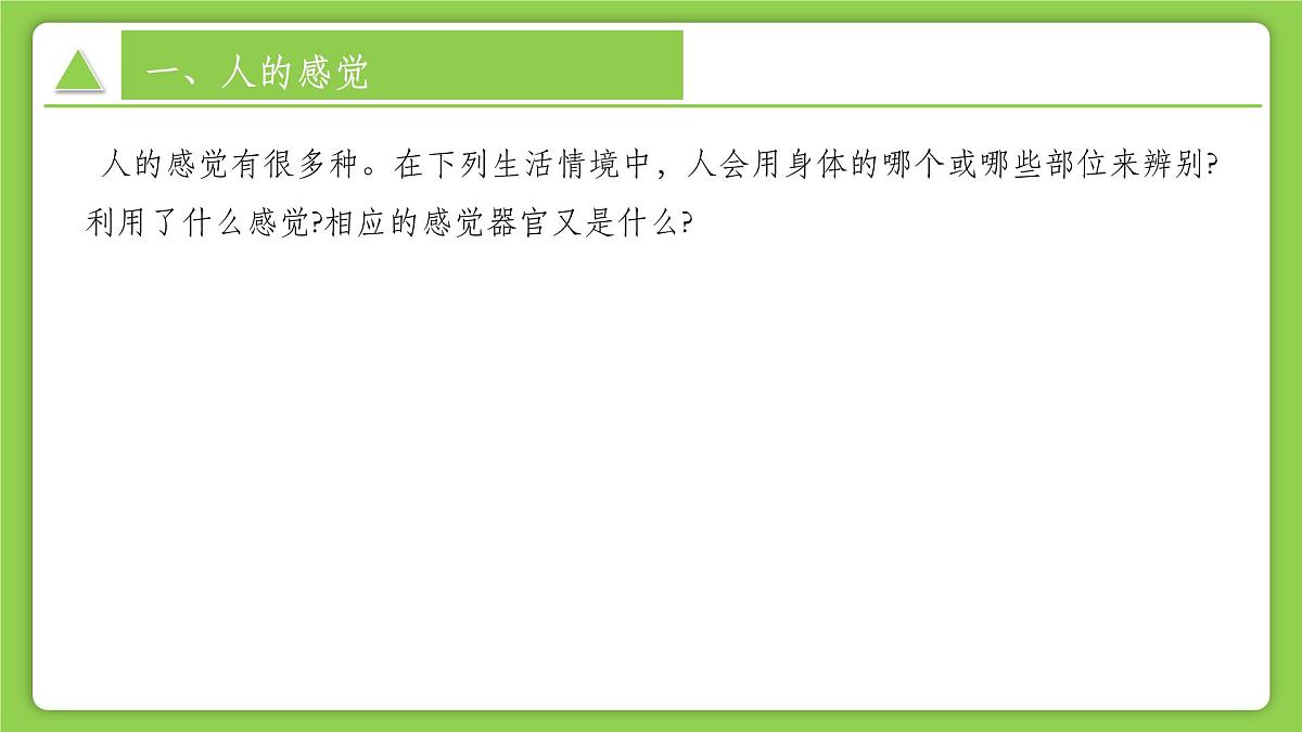 1.1 感觉世界 (培优教学课件)科学浙教版2024八年级上册第8页