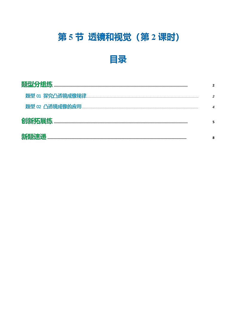 第5節(jié) 透鏡和視覺(jué)(第2課時(shí))(培優(yōu)考點(diǎn)練)(原卷版) 第1頁(yè)