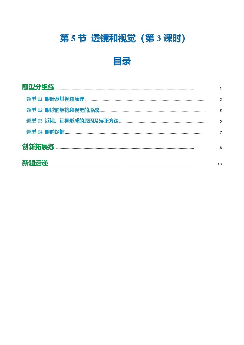第5節(jié) 透鏡和視覺(第3課時)(培優(yōu)考點練)(原卷版)第1頁