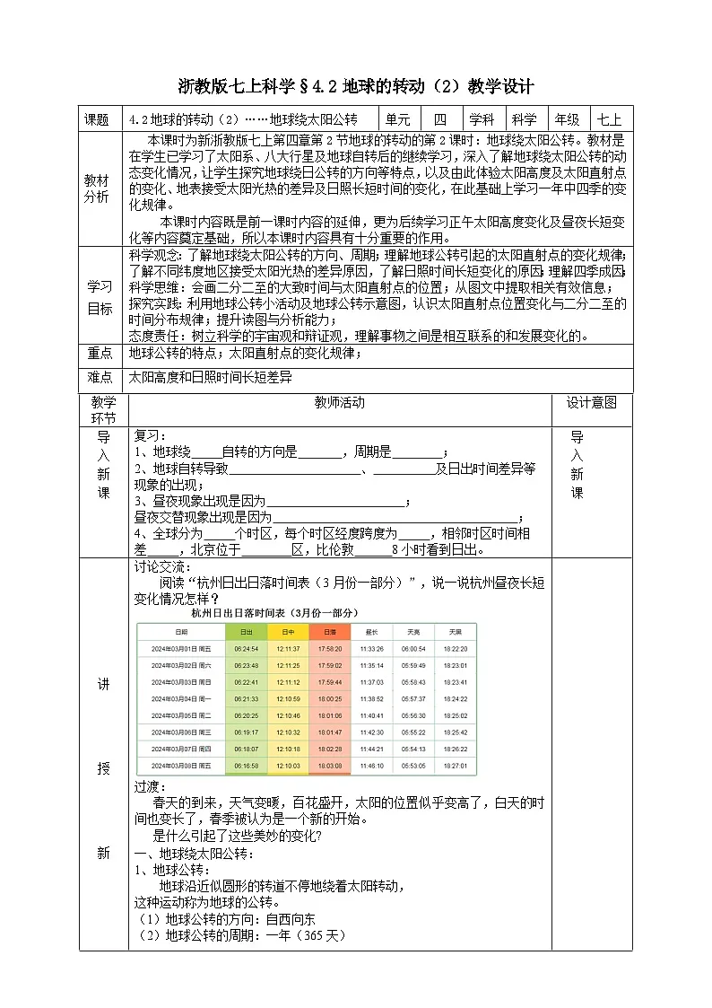 浙教版(2024版)初中科学七年级上册 4.2 地球的转动(2) 教学设计(表格式)第1页