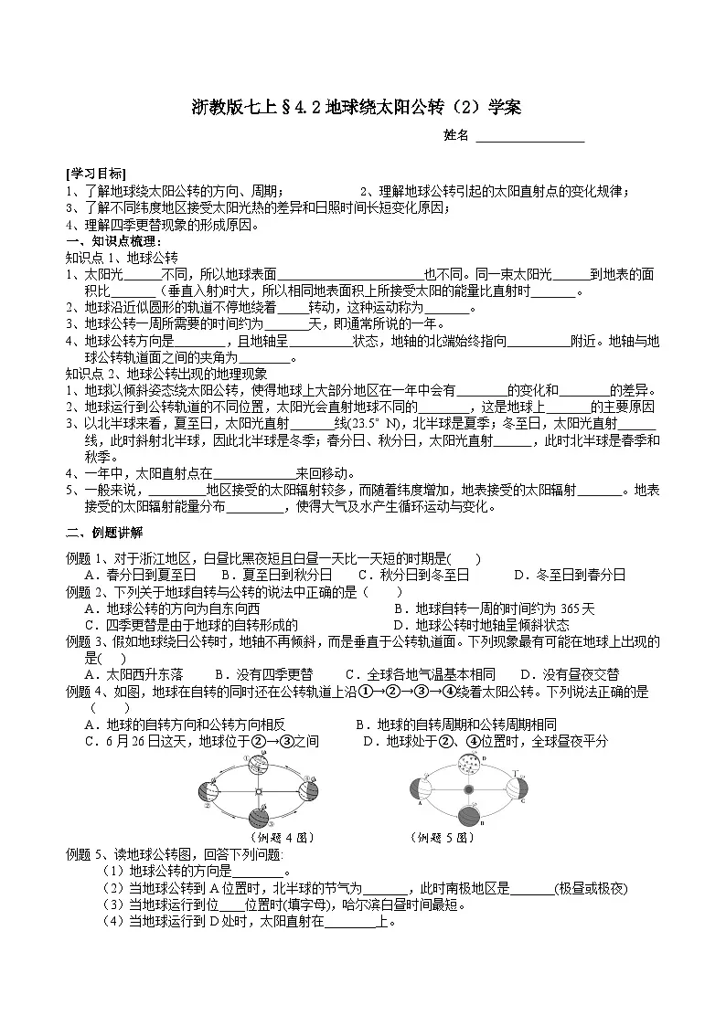 浙教版(2024版)初中科学七年级上册 4.2 地球的转动(2) 学案第1页