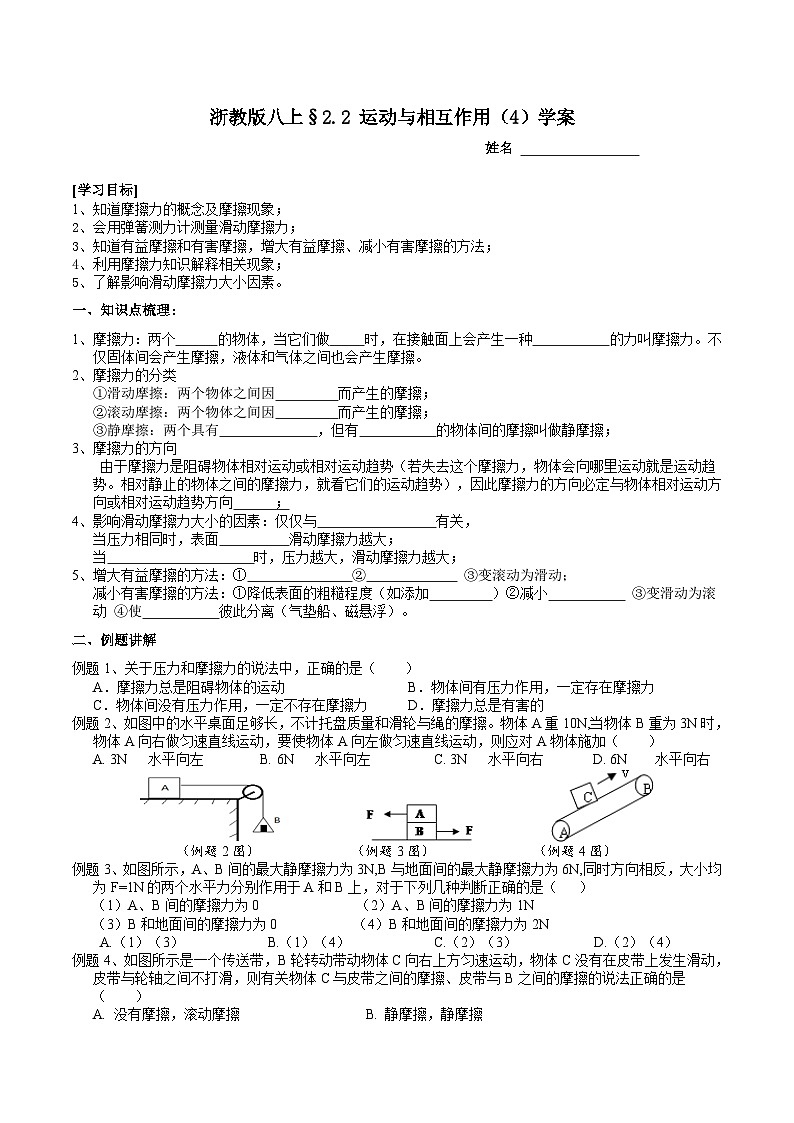 【新教材】浙教版八上科學(xué) 2.2 運(yùn)動(dòng)與相互作用（4） 學(xué)案第1頁(yè)