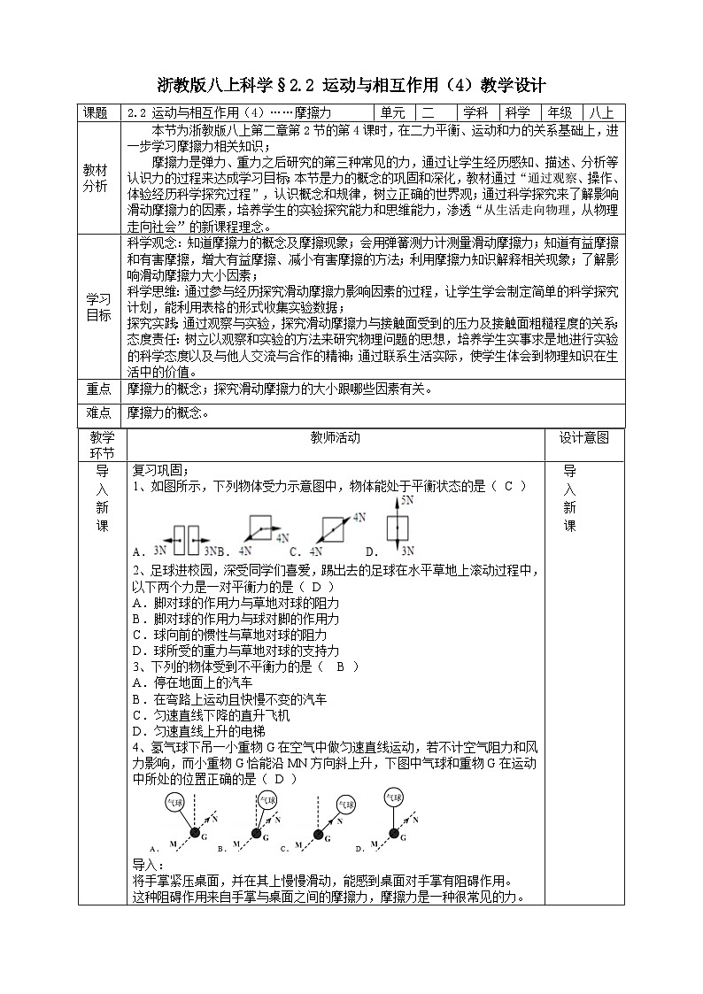 【新教材】浙教版八上科學(xué) 2.2 運(yùn)動(dòng)與相互作用（4）教學(xué)設(shè)計(jì)（表格式）第1頁(yè)