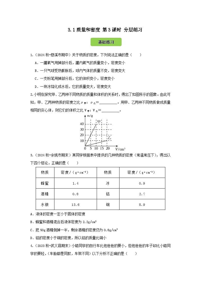 七下新浙教版(2024)初中科学 第3章物质的特性3.1《质量与密度》第3课时 分层练习-原卷版第1页