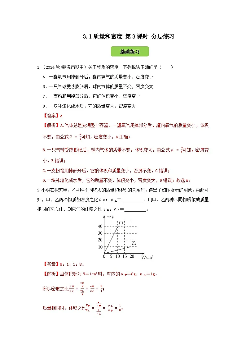 七下新浙教版(2024)初中科学 第3章物质的特性3.1《质量与密度》第3课时 分层练习-解析版第1页