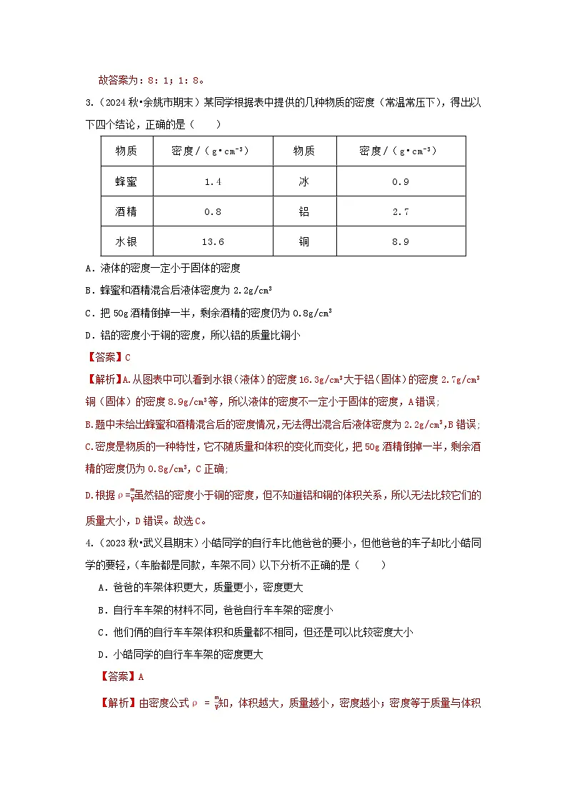 七下新浙教版(2024)初中科学 第3章物质的特性3.1《质量与密度》第3课时 分层练习-解析版第2页