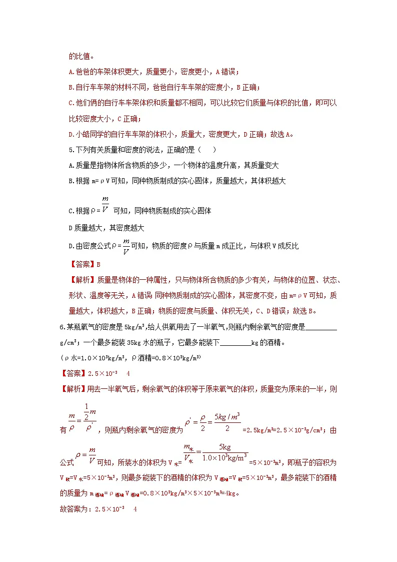 七下新浙教版(2024)初中科学 第3章物质的特性3.1《质量与密度》第3课时 分层练习-解析版第3页