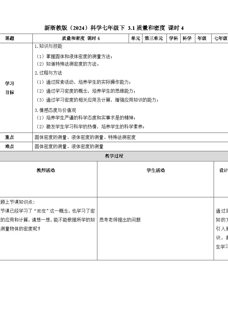 七下新浙教版(2024)初中科学 第3章物质的特性3.1《质量与密度》第3课时 教案第1页
