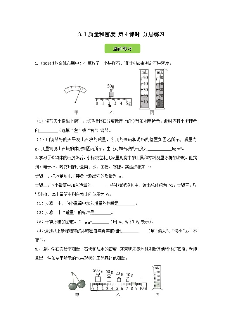 七下新浙教版(2024)初中科学 第3章物质的特性3.1《质量与密度》第4课时 分层练习-原卷版第1页