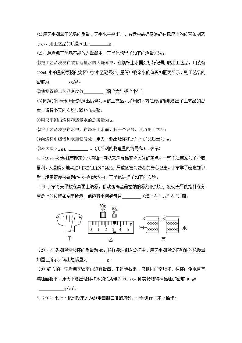 七下新浙教版(2024)初中科学 第3章物质的特性3.1《质量与密度》第4课时 分层练习-原卷版第2页