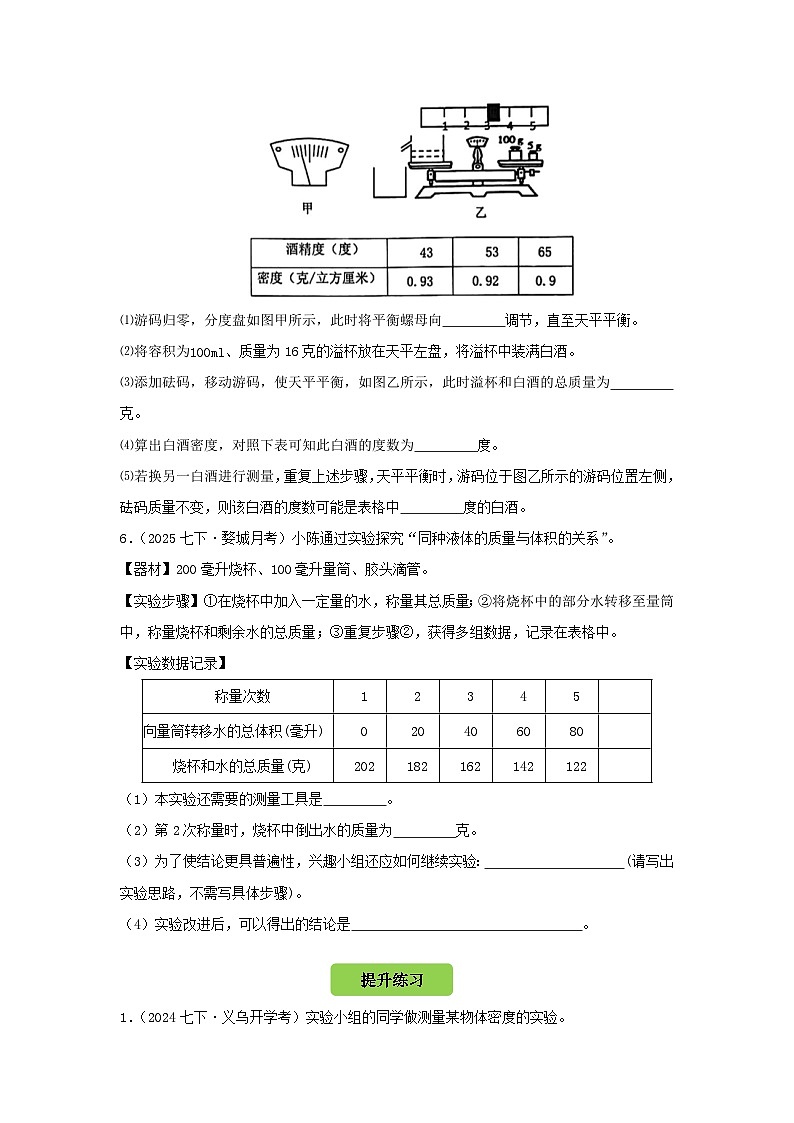 七下新浙教版(2024)初中科学 第3章物质的特性3.1《质量与密度》第4课时 分层练习-原卷版第3页