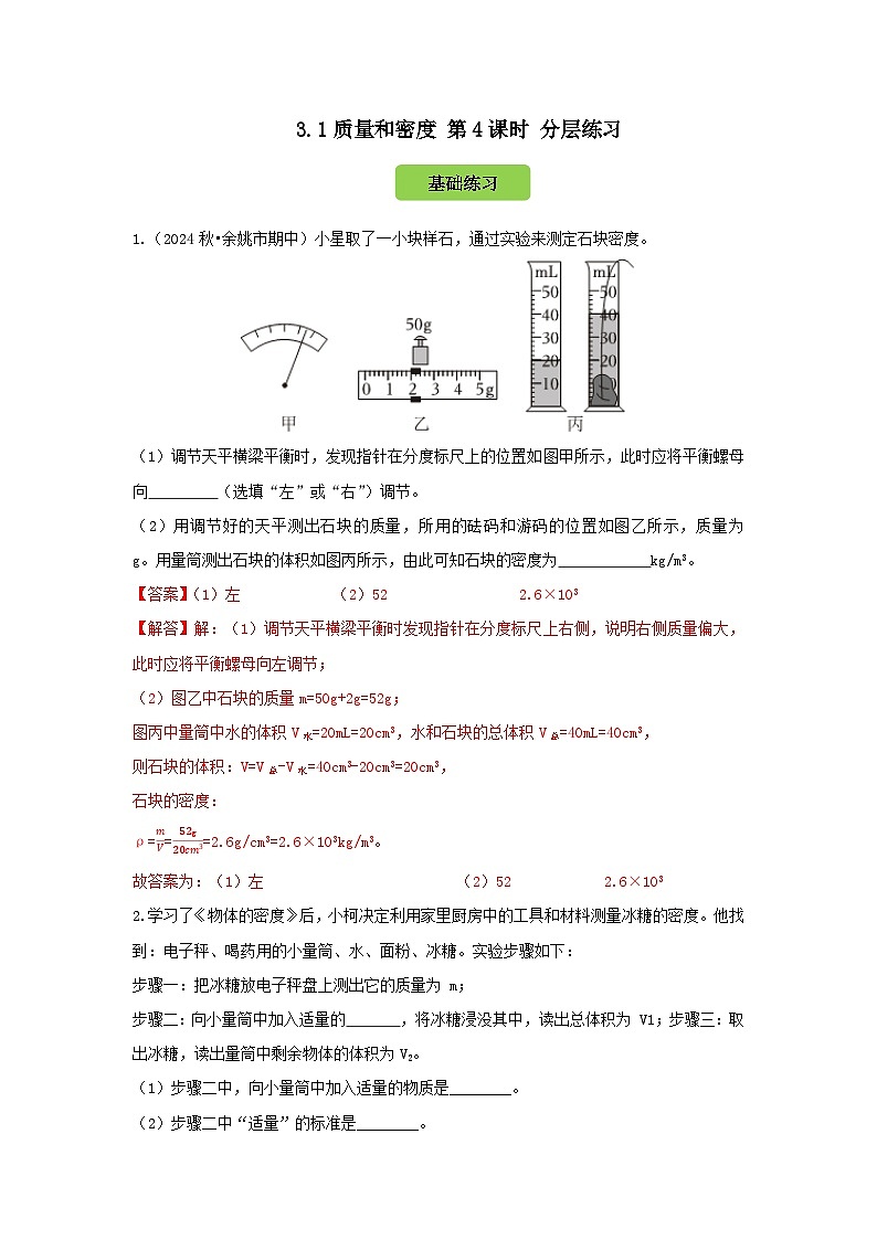 七下新浙教版(2024)初中科学 第3章物质的特性3.1《质量与密度》第4课时 分层练习-解析版第1页