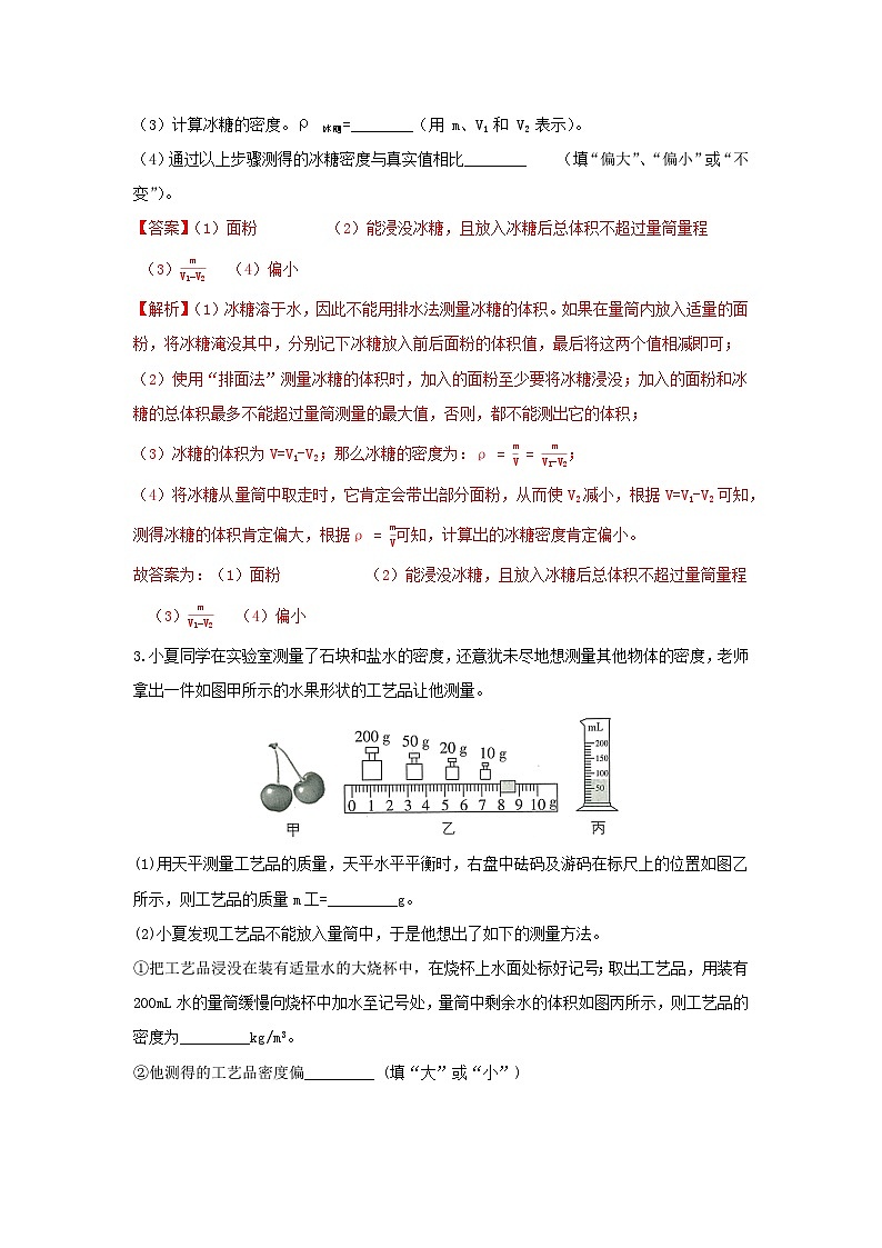 七下新浙教版(2024)初中科学 第3章物质的特性3.1《质量与密度》第4课时 分层练习-解析版第2页