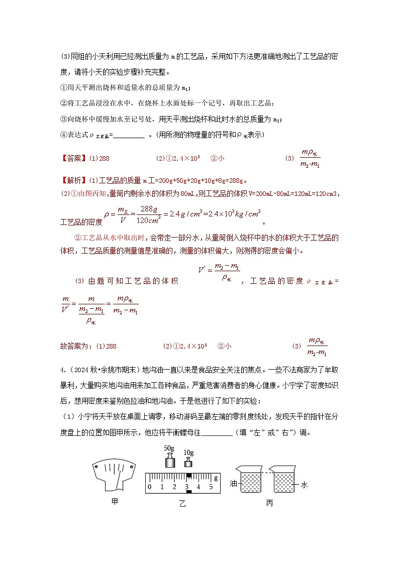 七下新浙教版(2024)初中科学 第3章物质的特性3.1《质量与密度》第4课时 分层练习-解析版第3页