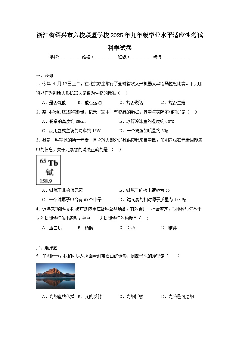 浙江省绍兴市六校联盟学校2025年九年级学业水平适应性考试科学试卷（无答案）