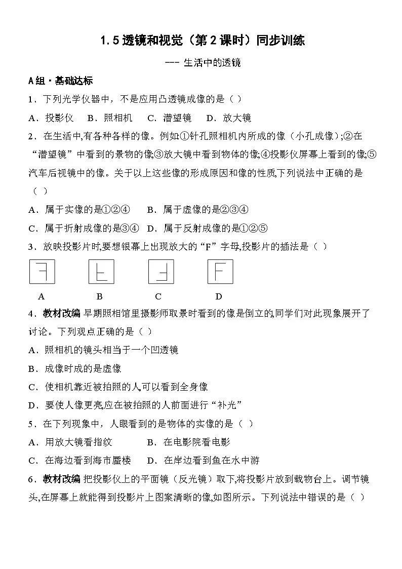 1.5透镜和视觉(第2课时)同步训练 2025-2026学年 浙教版八年级上册科学(含答案)第1页