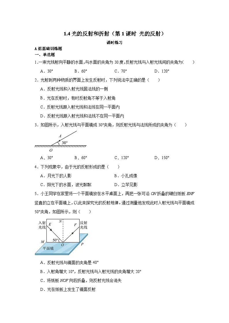 1.4光的反射和折射(第1课时 光的反射)课时练习 2025-2026学年 浙教版八年级上册科学(含答案)第1页