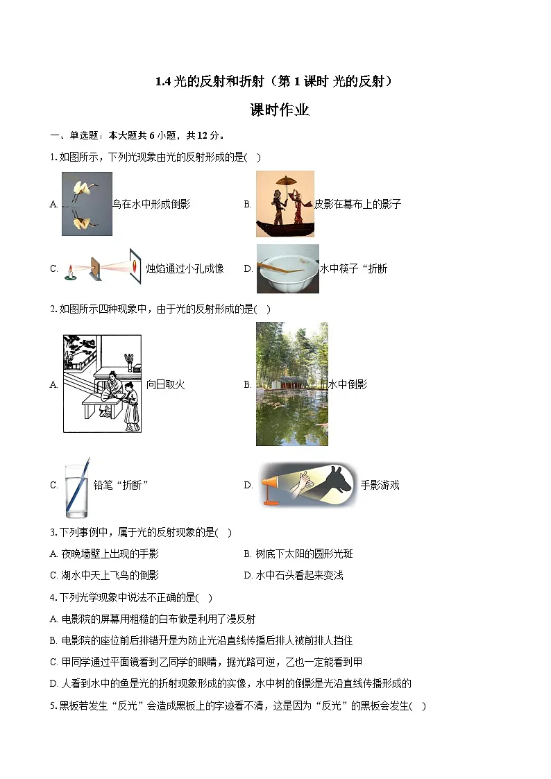 1.4光的反射和折射(第1课时 光的反射) 课时作业 2025-2026学年 浙教版八年级上册科学(含答案)第1页