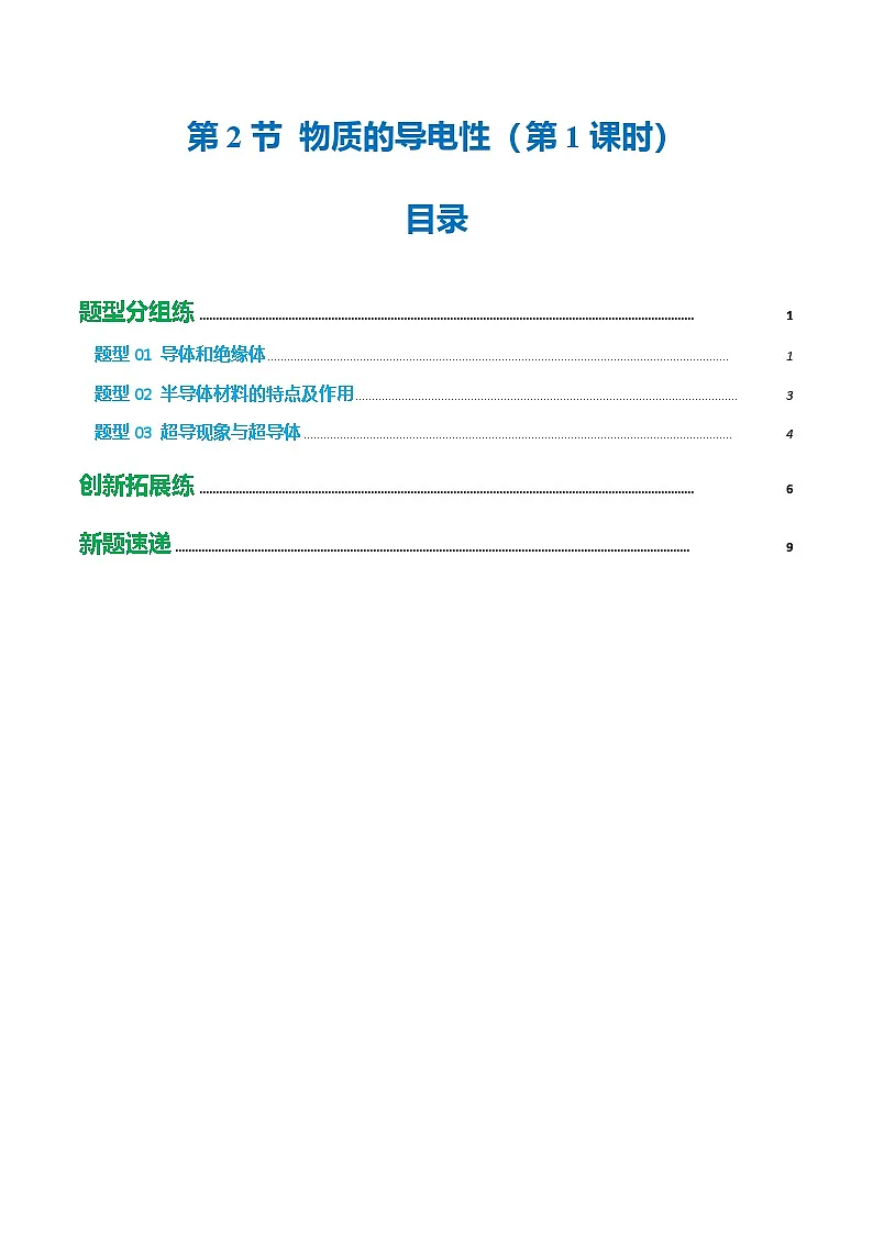 第3章 第2节 物质的导电性(第1课时)(培优考点练)(解析版)第1页
