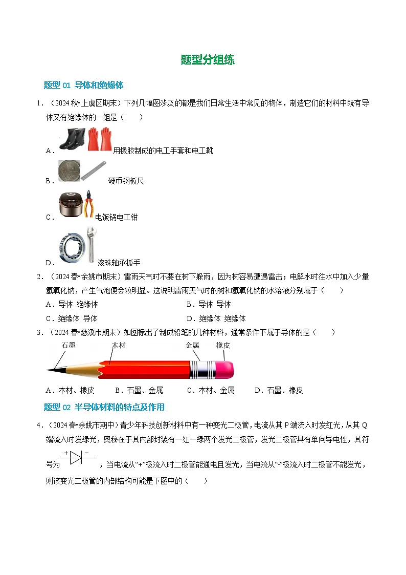 第3章 第2节 物质的导电性(第1课时)(培优考点练)(原卷版)第2页