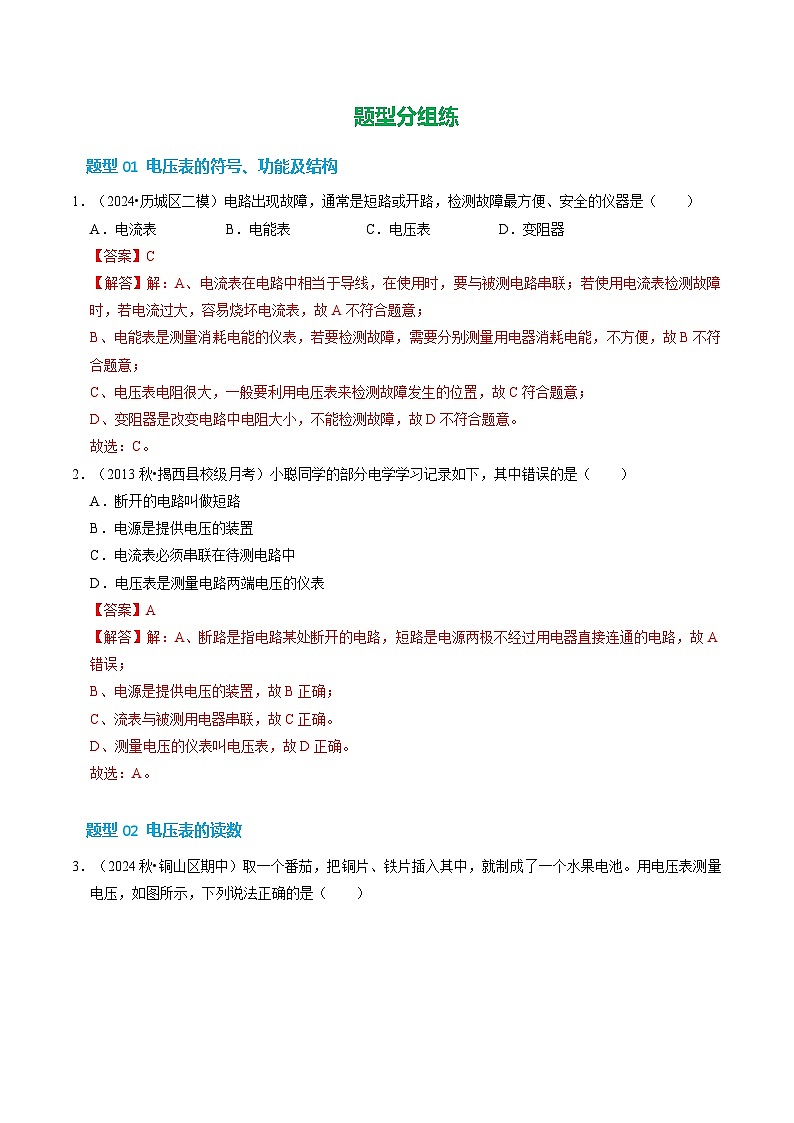 第3章 第3节 电压及其测量(第2课时)(培优考点练)(解析版)第2页