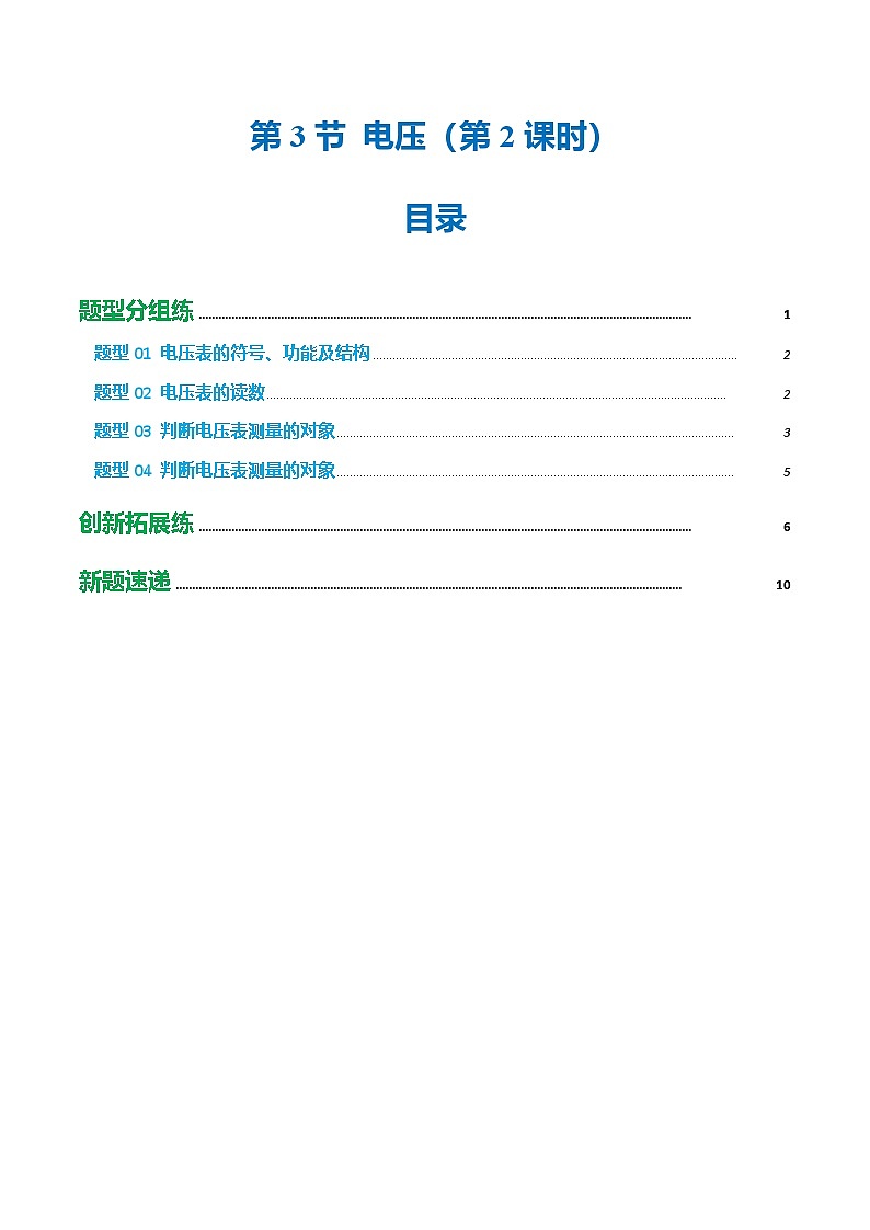 第3章 第3节 电压及其测量(第2课时)(培优考点练)(原卷版)第1页