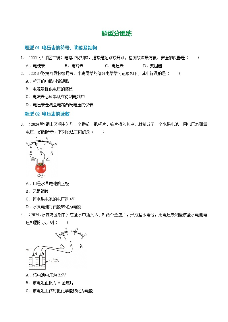 第3章 第3节 电压及其测量(第2课时)(培优考点练)(原卷版)第2页