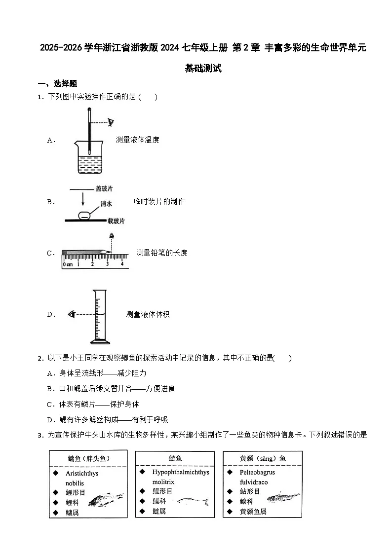 2025-2026学年浙江省浙教版2024七年级科学上册 第2章 丰富多彩的生命世界单元基础测试(有答案)第1页