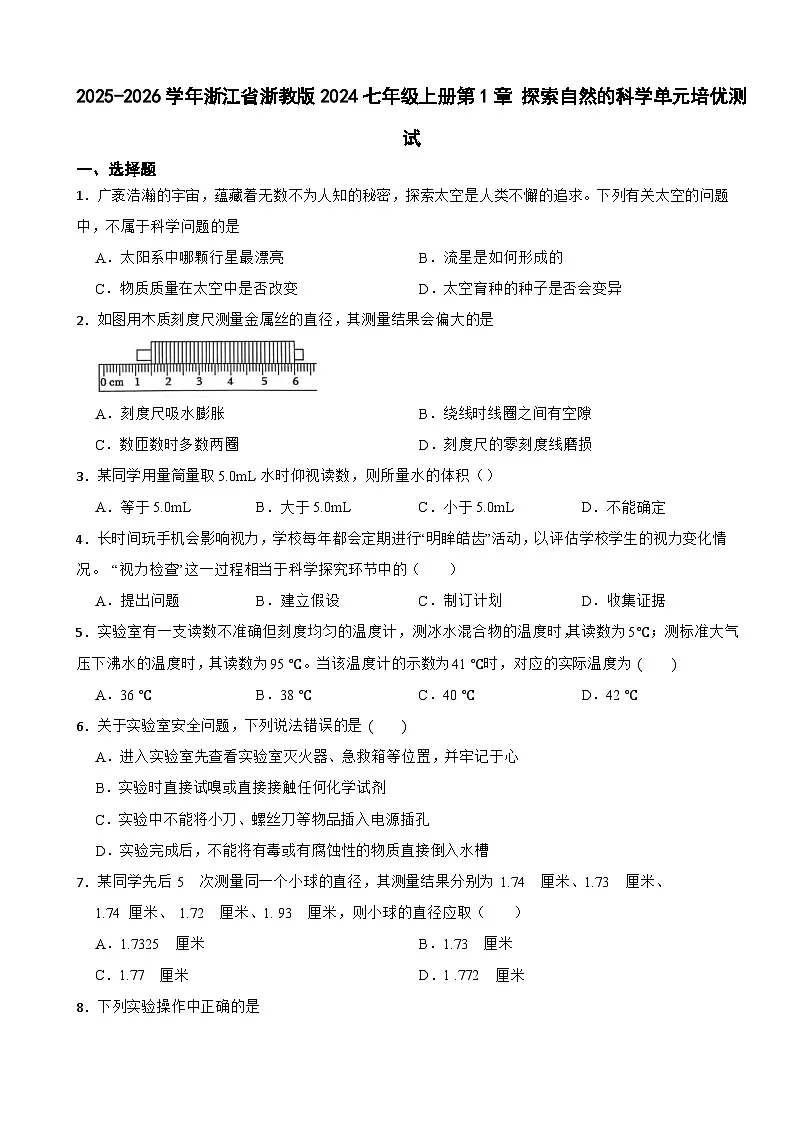 2025-2026学年浙江省浙教版2024七年级科学上册第1章 探索自然的科学单元培优测试(有答案)第1页