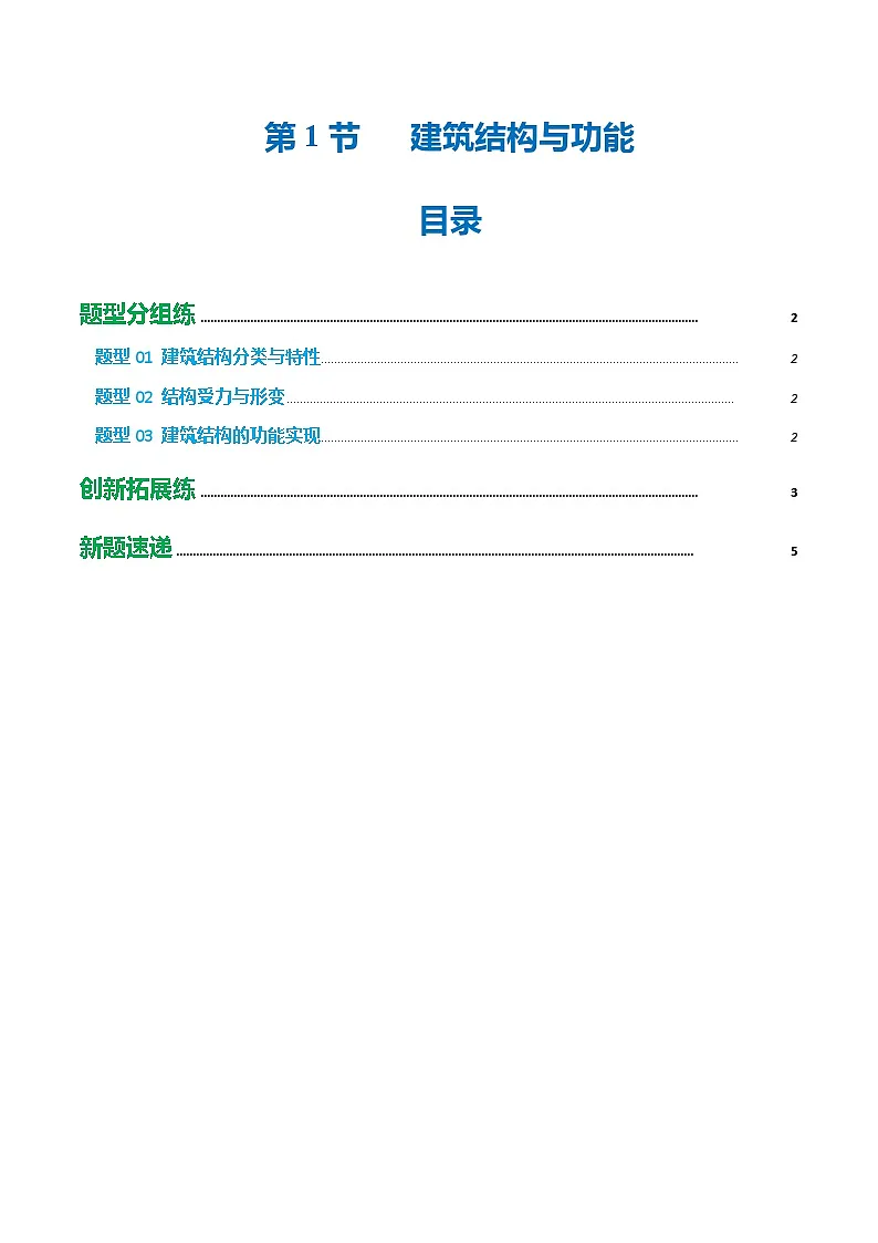 第5章 第1节 建筑结构与功能(培优考点练)(解析版)第1页