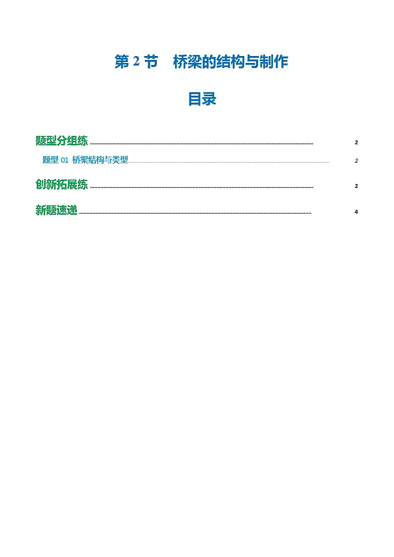 第5章 第2节 桥梁的结构与制作(培优考点练)(原卷版)第1页