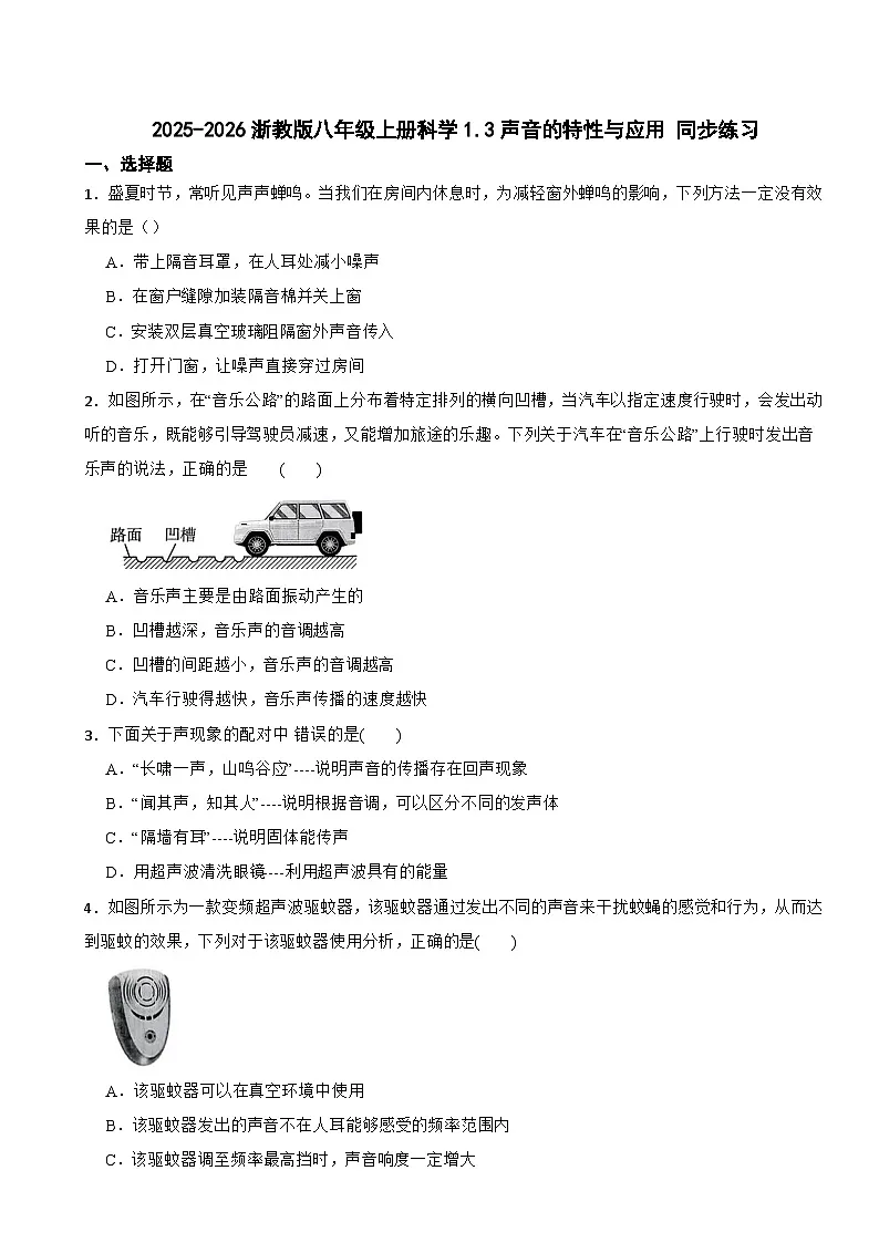 2025-2026浙教版八年级上册科学1.3声音的特性与应用 同步练习(有答案)第1页