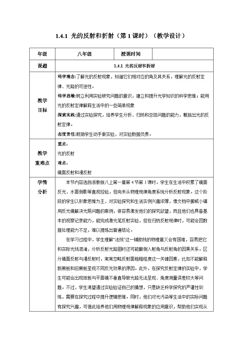 1.4.1 光的反射和折射(第1课时)(教学设计)-浙教版八年级科学上册第1页