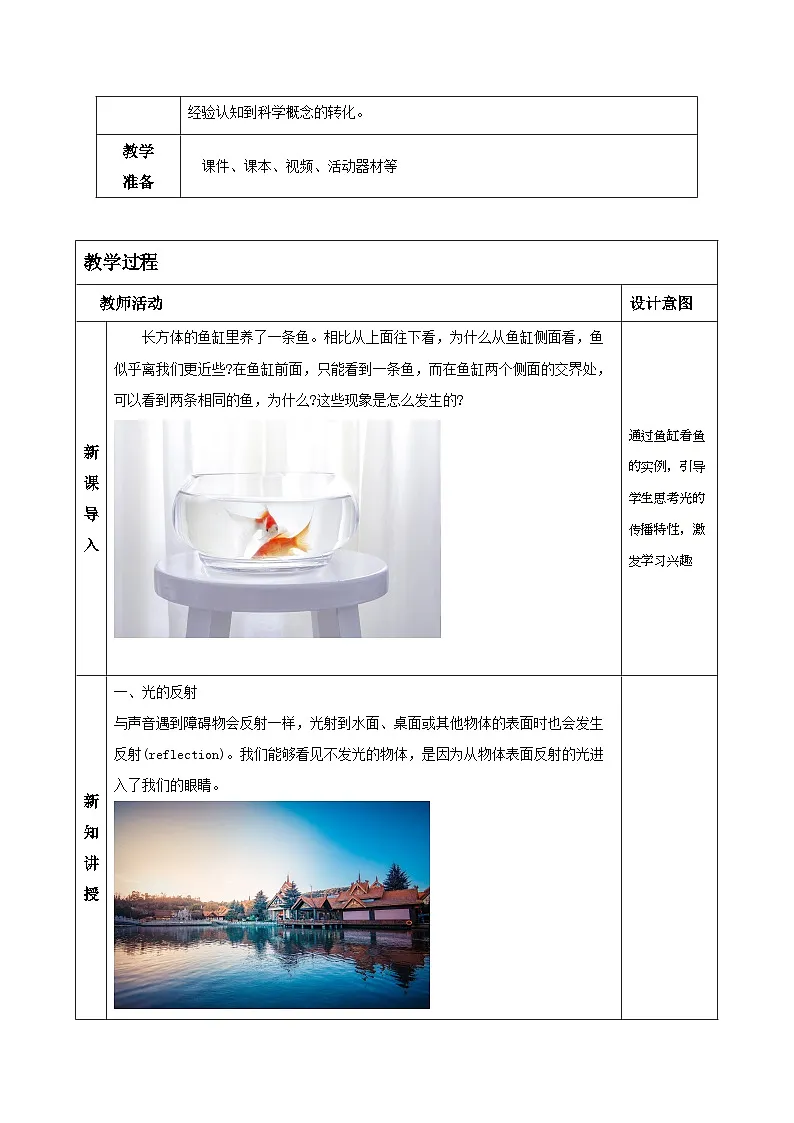 1.4.1 光的反射和折射(第1课时)(教学设计)-浙教版八年级科学上册第2页