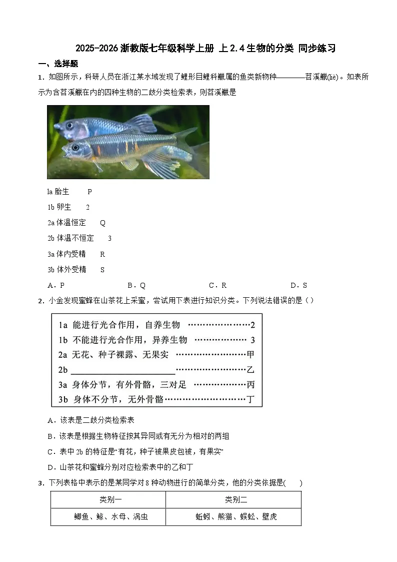 2025-2026浙教版七年级科学上册 上2.4生物的分类 同步练习(有答案)第1页