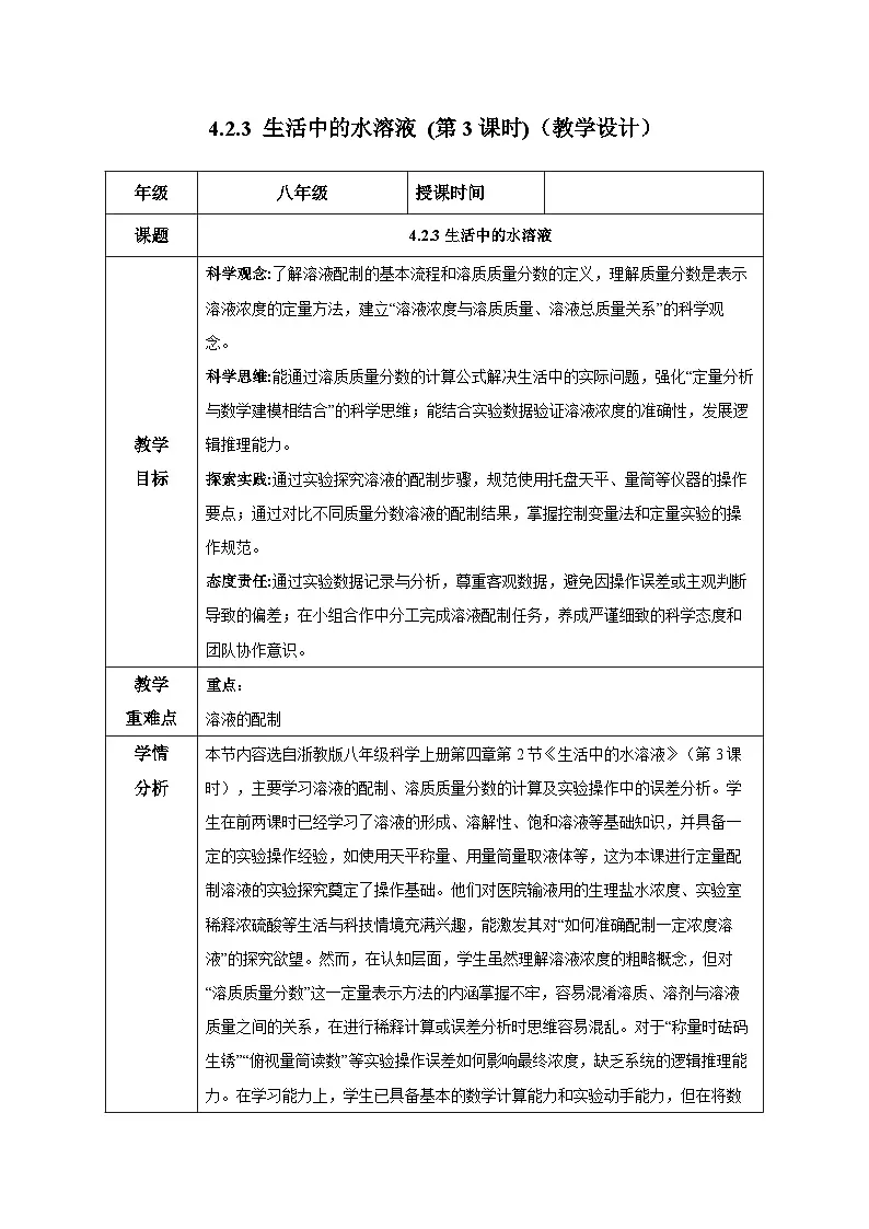 4.2.3生活中的水溶液(第3课时)(教学设计)-浙教版八年级科学上册第1页