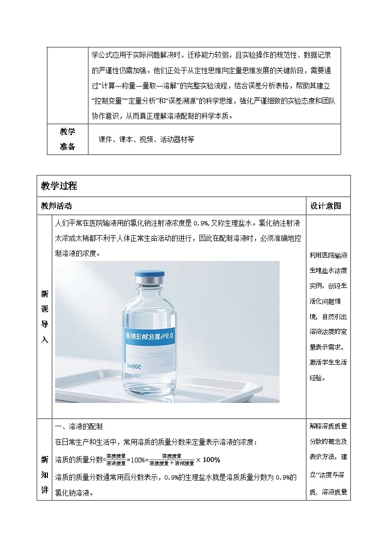 4.2.3生活中的水溶液(第3课时)(教学设计)-浙教版八年级科学上册第2页