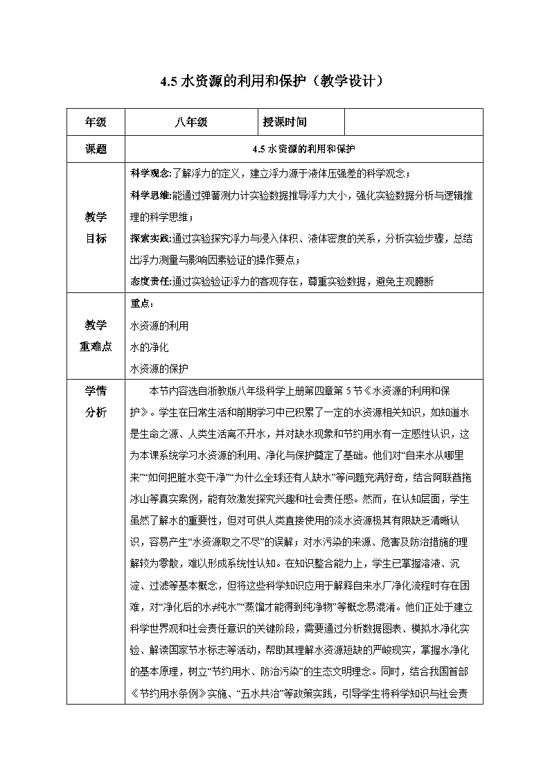 4.5水资源的利用和保护(教学设计)-浙教版八年级科学上册第1页
