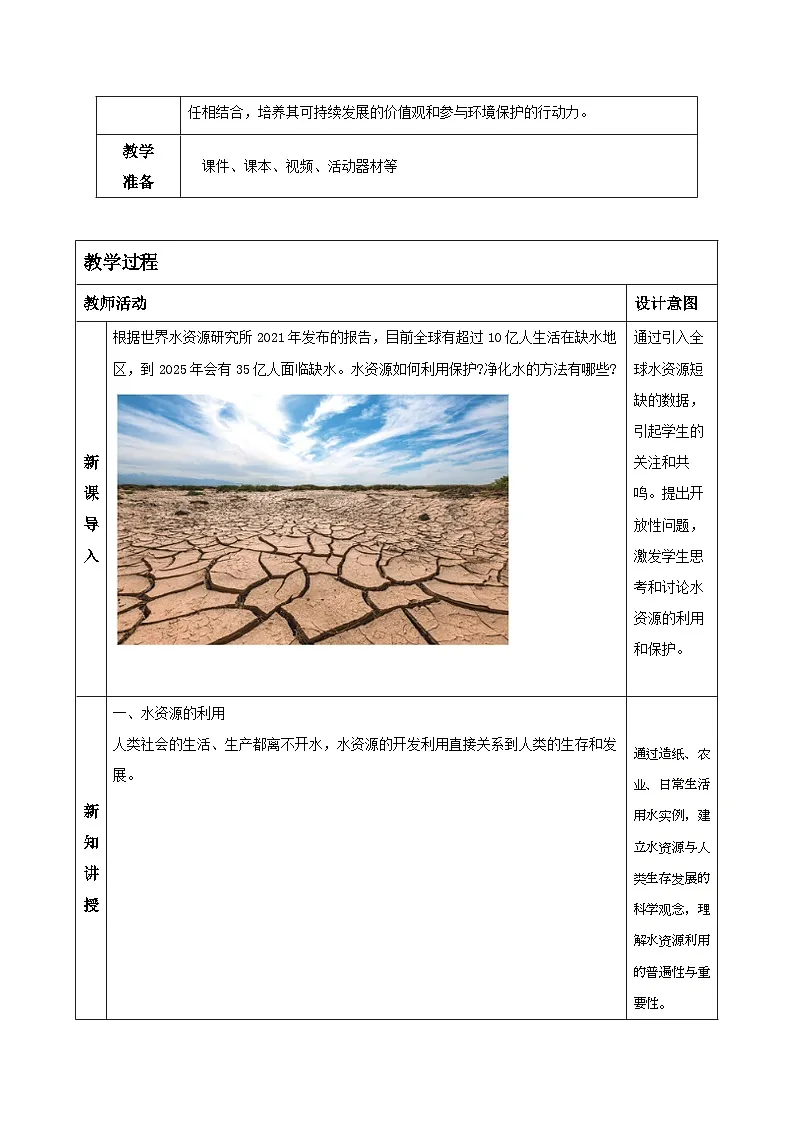 4.5水资源的利用和保护(教学设计)-浙教版八年级科学上册第2页