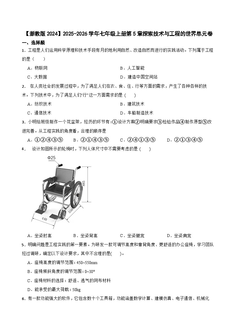 【浙教版2024】2025-2026学年七年级科学上册第5章探索技术与工程的世界单元卷(有答案)第1页
