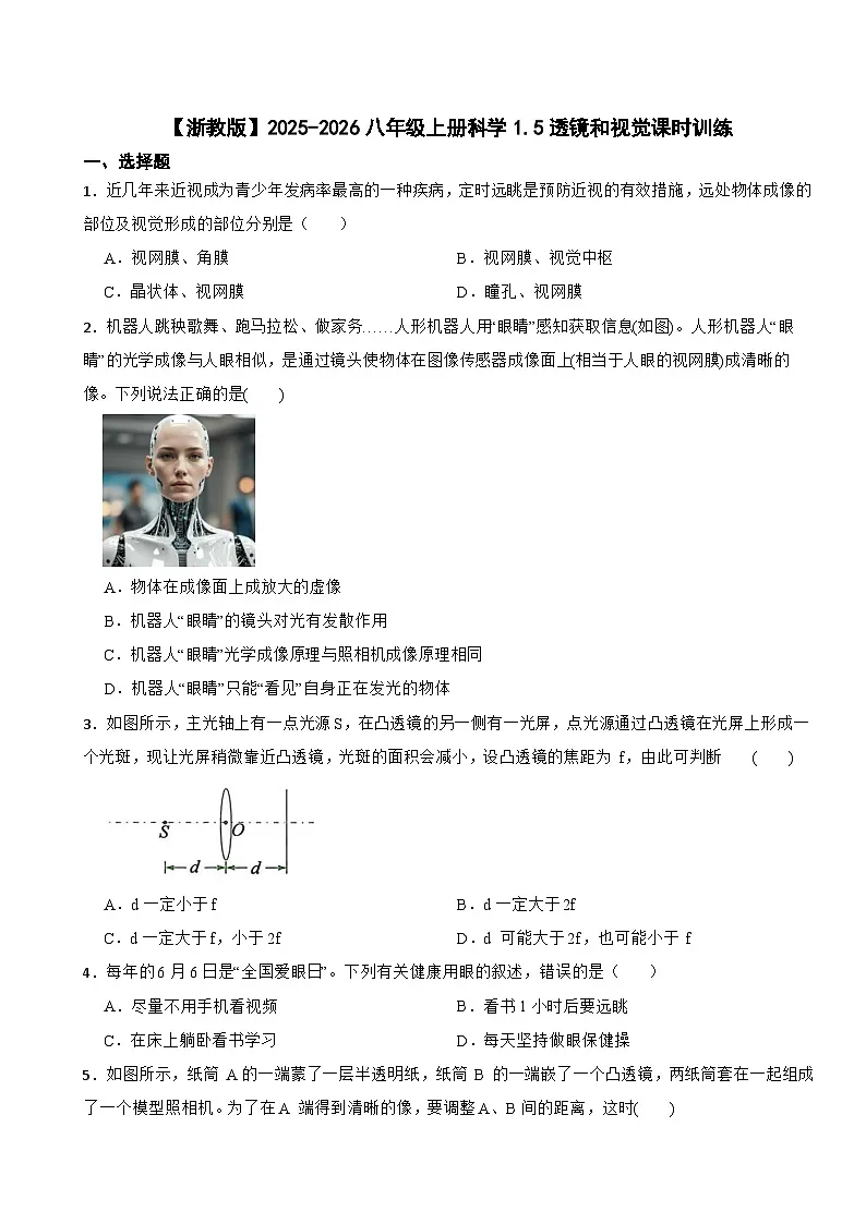 【浙教版】2025-2026八年级上册科学1.5透镜和视觉课时训练(有答案)第1页
