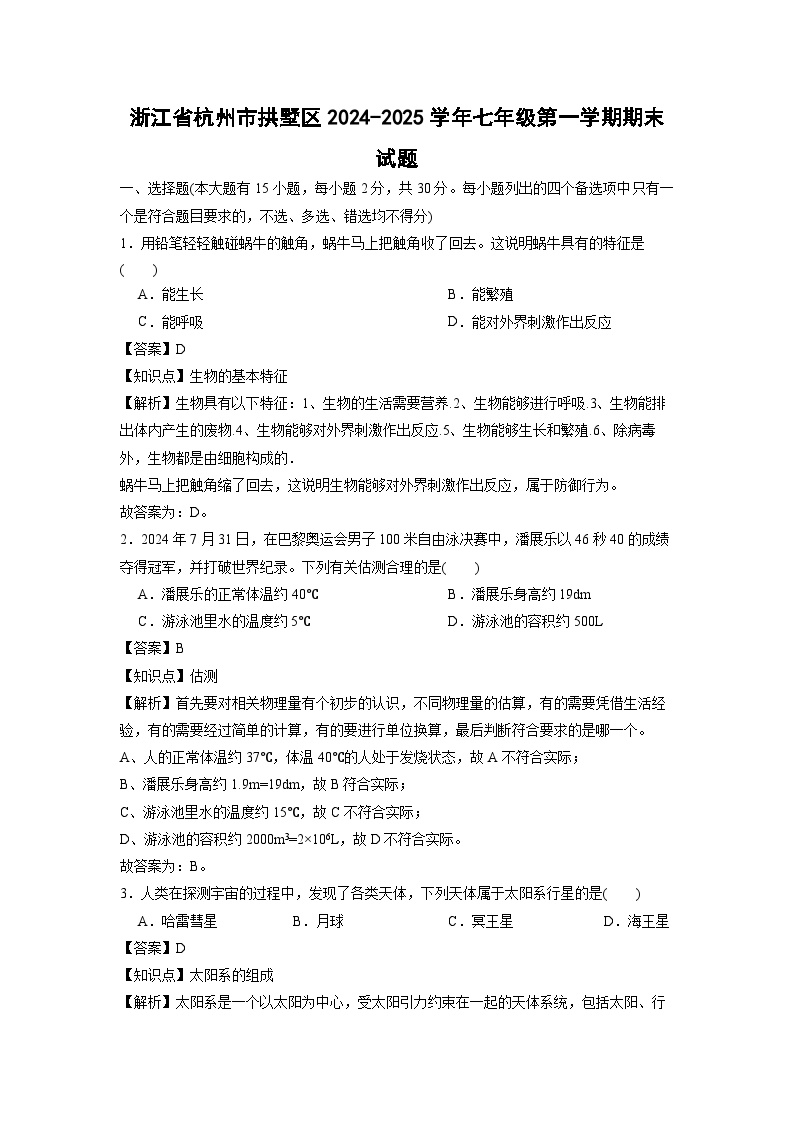 浙江省杭州市拱墅区2024-2025学年七年级第一学期期末科学试卷（解析版）