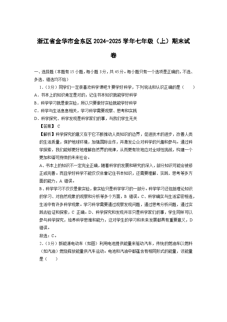 浙江省金华市金东区2024-2025学年七年级上学期期末科学试卷（解析版）