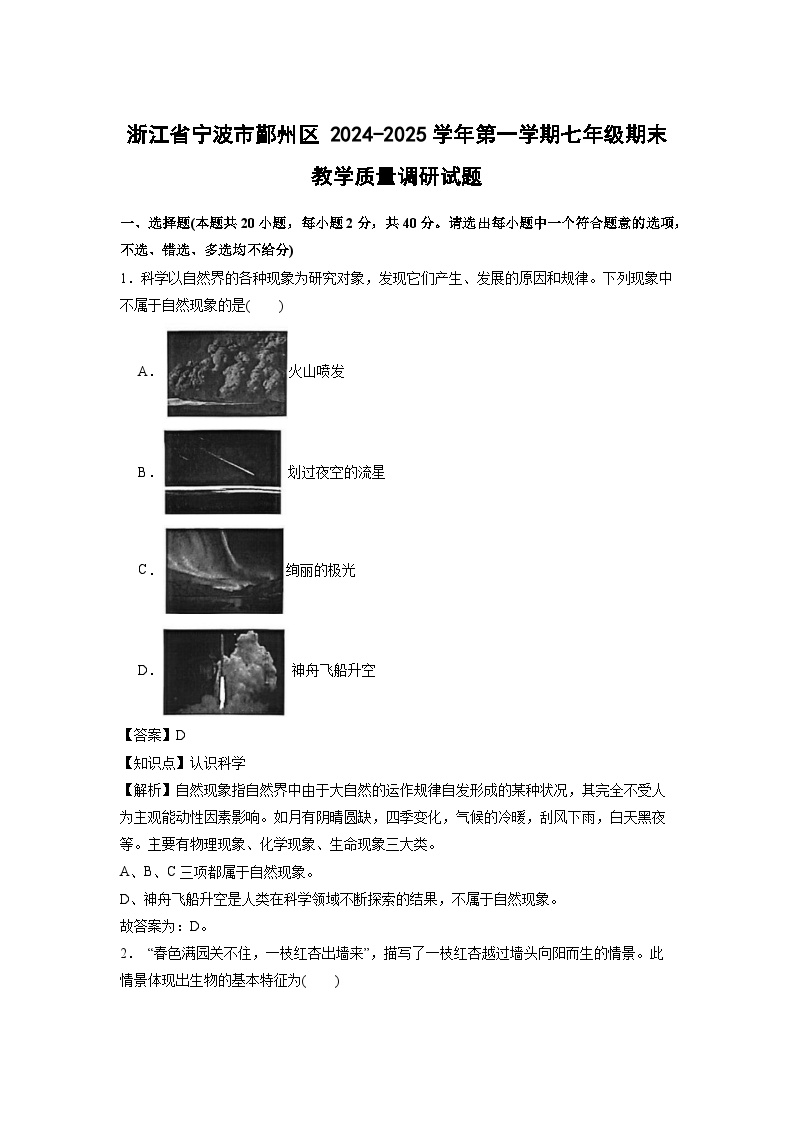浙江省宁波市鄞州区2024-2025学年七年级上学期期末考试 科学试卷（解析版）