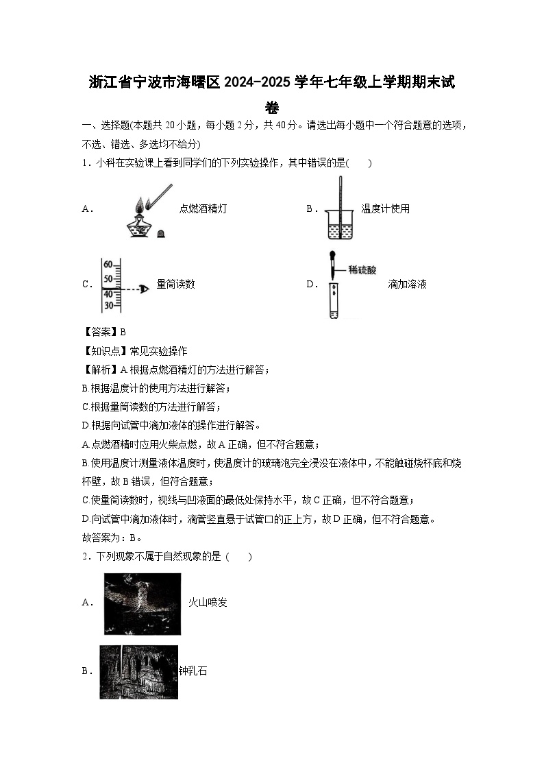 浙江省宁波市海曙区2024-2025学年七年级上学期期末科学试卷（解析版）