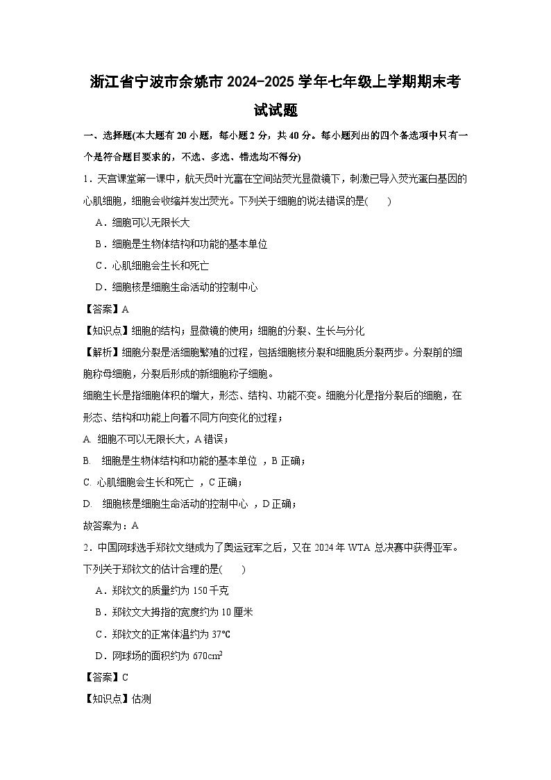 浙江省宁波市余姚市2024-2025学年七年级上学期期末考试科学试卷（解析版）